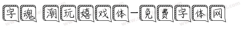 字魂 潮玩嬉戏体字体转换